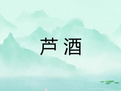 芦酒
