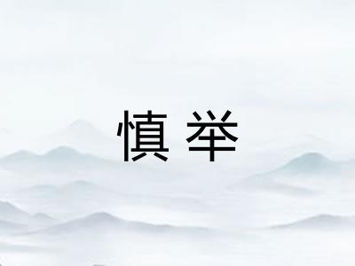 慎举