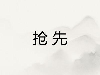 抢先