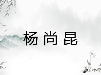 杨尚昆