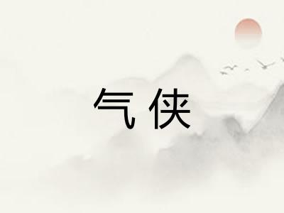 气侠