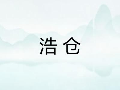 浩仓