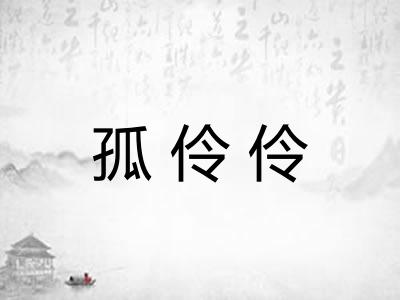 孤伶伶