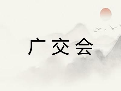 广交会
