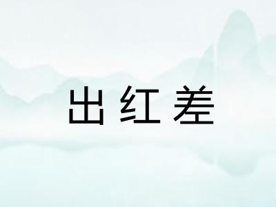 出红差