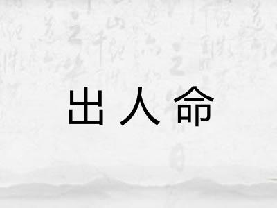 出人命