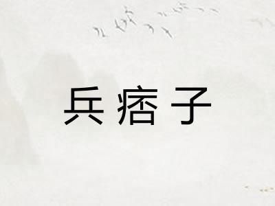 兵痞子
