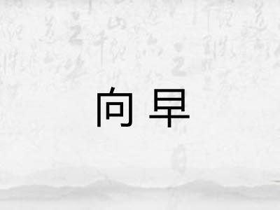向早
