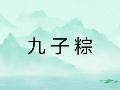 九子粽