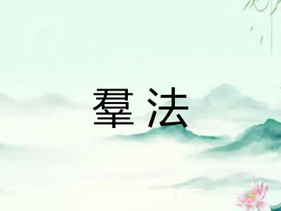 羣法