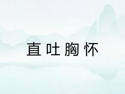 直吐胸怀