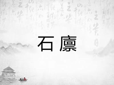 石廪
