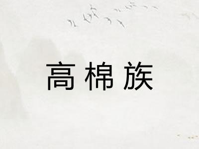 高棉族