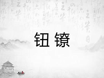钮镣