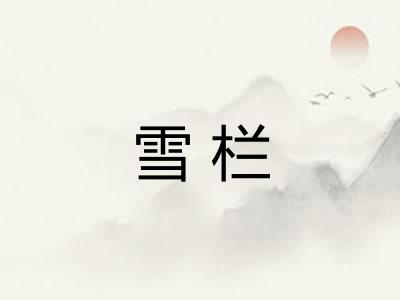 雪栏