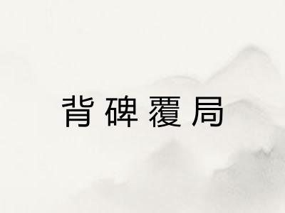 背碑覆局