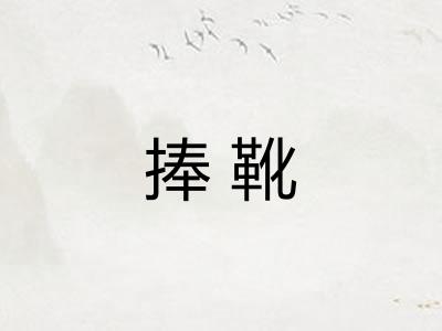 捧靴