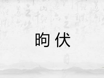 昫伏