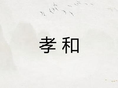 孝和