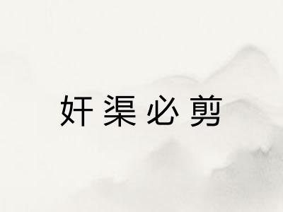 奸渠必剪