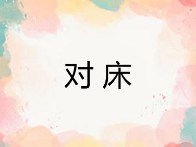对床