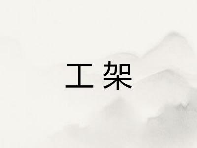 工架