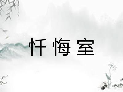 忏悔室