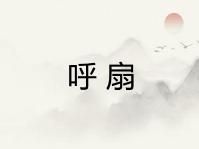 呼扇