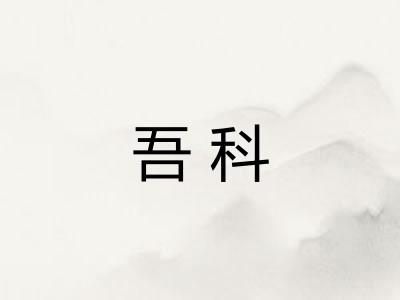 吾科