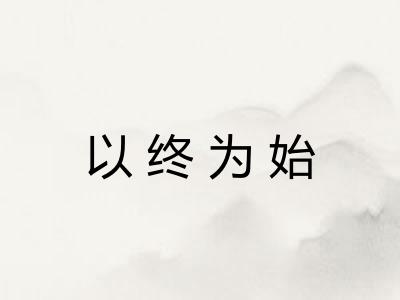 以终为始