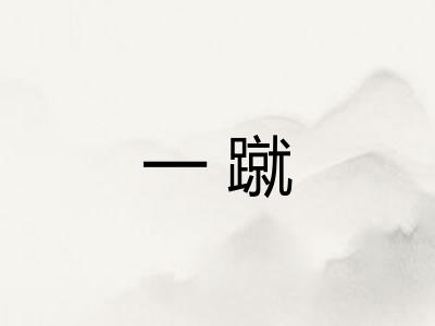 一蹴