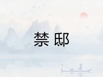 禁邸