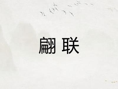 翩联