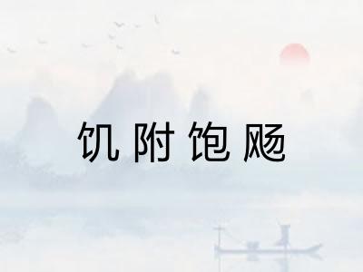 饥附饱飏