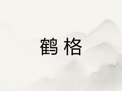 鹤格