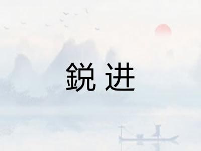 鋭进