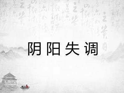 阴阳失调
