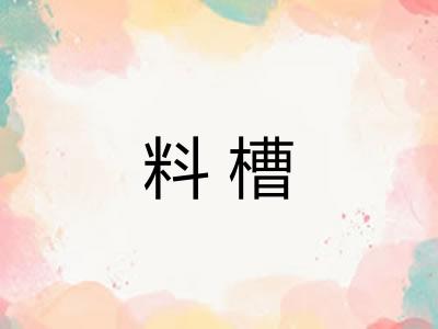 料槽