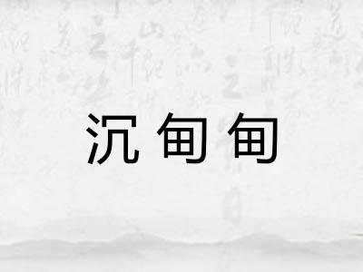 沉甸甸