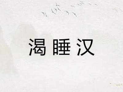 渴睡汉