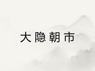 大隐朝市
