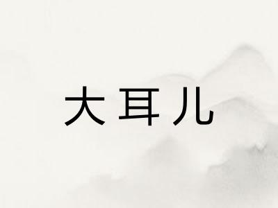 大耳儿