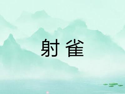 射雀