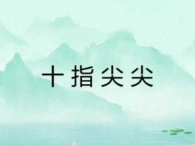 十指尖尖