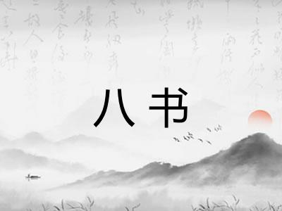 八书