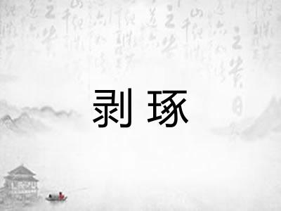 剥琢