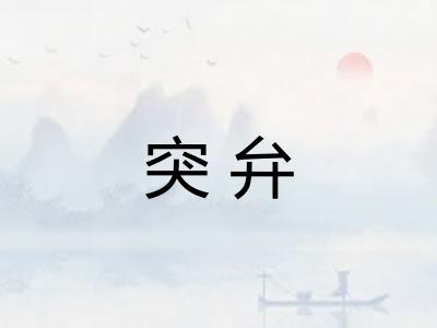 突弁