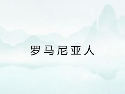 罗马尼亚人