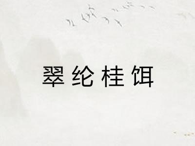 翠纶桂饵