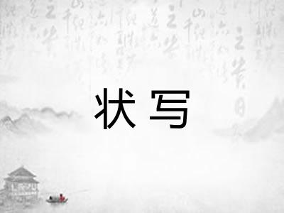 状写